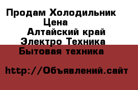 Продам Холодильник POZIS › Цена ­ 24 000 - Алтайский край Электро-Техника » Бытовая техника   